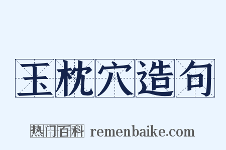 玉枕穴造句是什么意思的图片